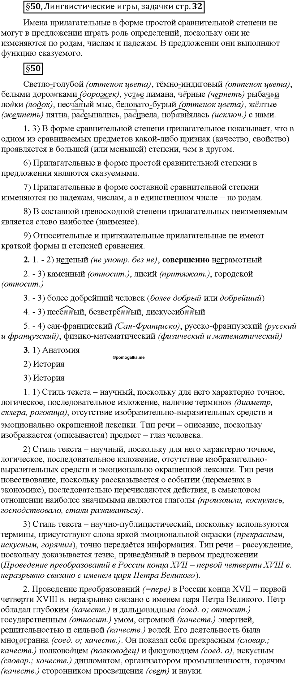 Часть 2. §50. Повторение темы "Имя прилагательное". Страница 32, Дополнителые вопросы — решение 1