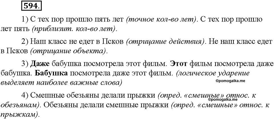 Часть 2. §85. Порядок слов в предложении. Упражнение №594 — решение 1