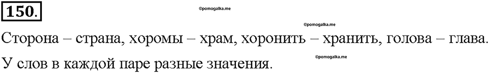 Часть 1. §19. Слова с полногласными и неполногласными сочетаниями. Упражнение №150 — решение 1