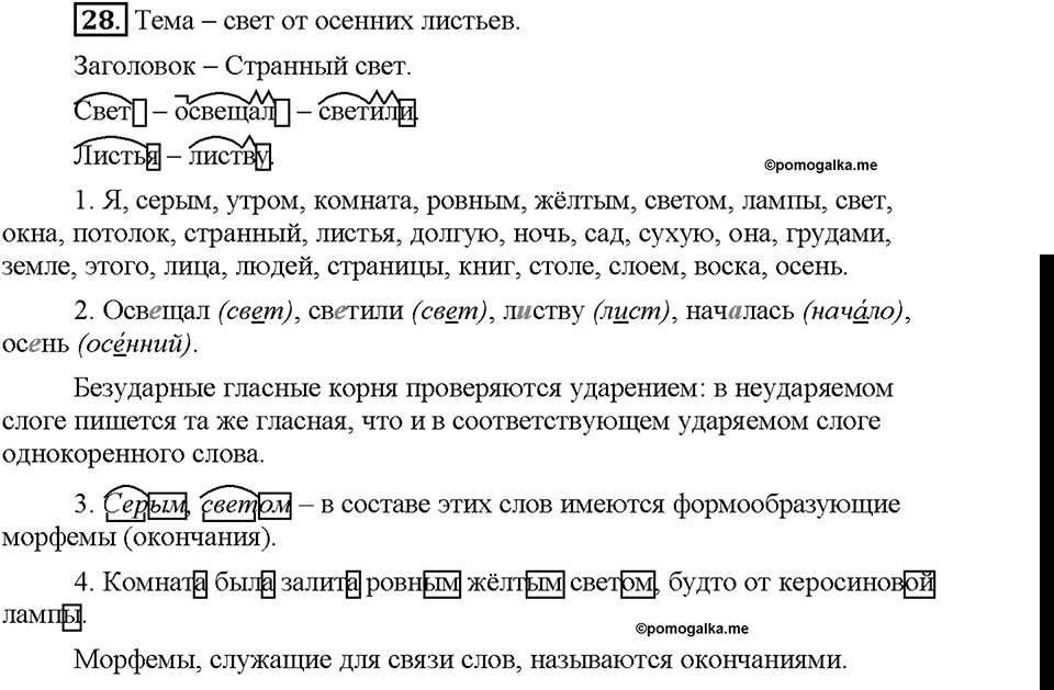 Часть 1. §5. Состав слова. Упражнение №28 — решение 1
