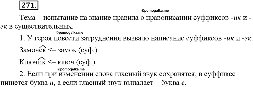 Часть 1. §36. Правописание гласных в суффиксах имён существительных. Упражнение №271 — решение 1