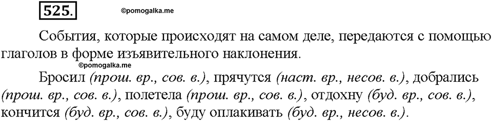 Часть 2. §74. Наклонение глагола. Изъявительное наклонение. Упражнение №525 — решение 1