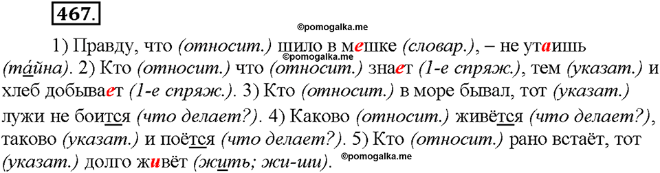 Часть 2. §65. Вопросительно-относительные местоимения. Упражнение №467 — решение 1