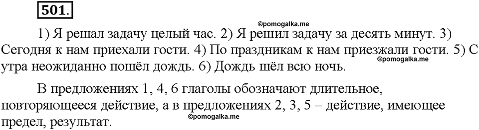 Часть 2. §71. Совершенный и несовершенный вид глагола. Упражнение №501 — решение 1