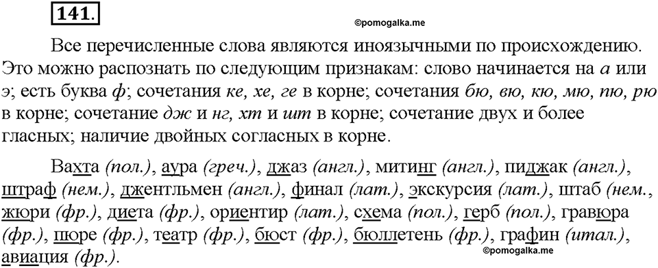Часть 1. §18. Заимствованные слова. Упражнение №141 — решение 1