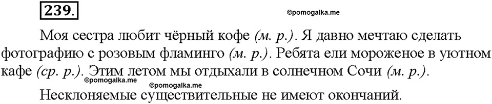 Часть 1. §31. Разносклоняемые и несклоняемые имена существительные. Упражнение №239 — решение 1