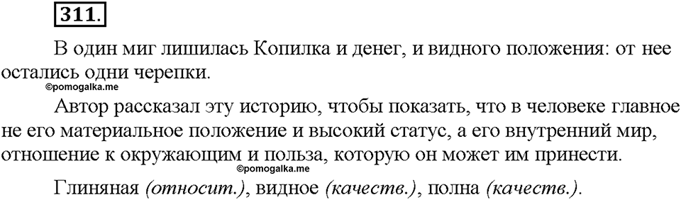 Часть 2. §41. Разряды имен прилагательных по значению. Качественные прилагательные. Упражнение №311 — решение 1