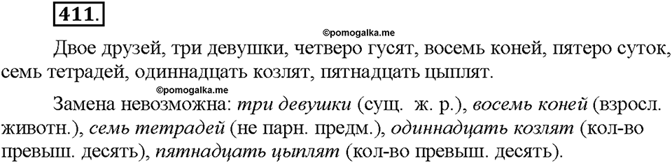 Часть 2. §55. Разряды количественных числительных (целые, дробные, собирательные). Упражнение №411 — решение 1