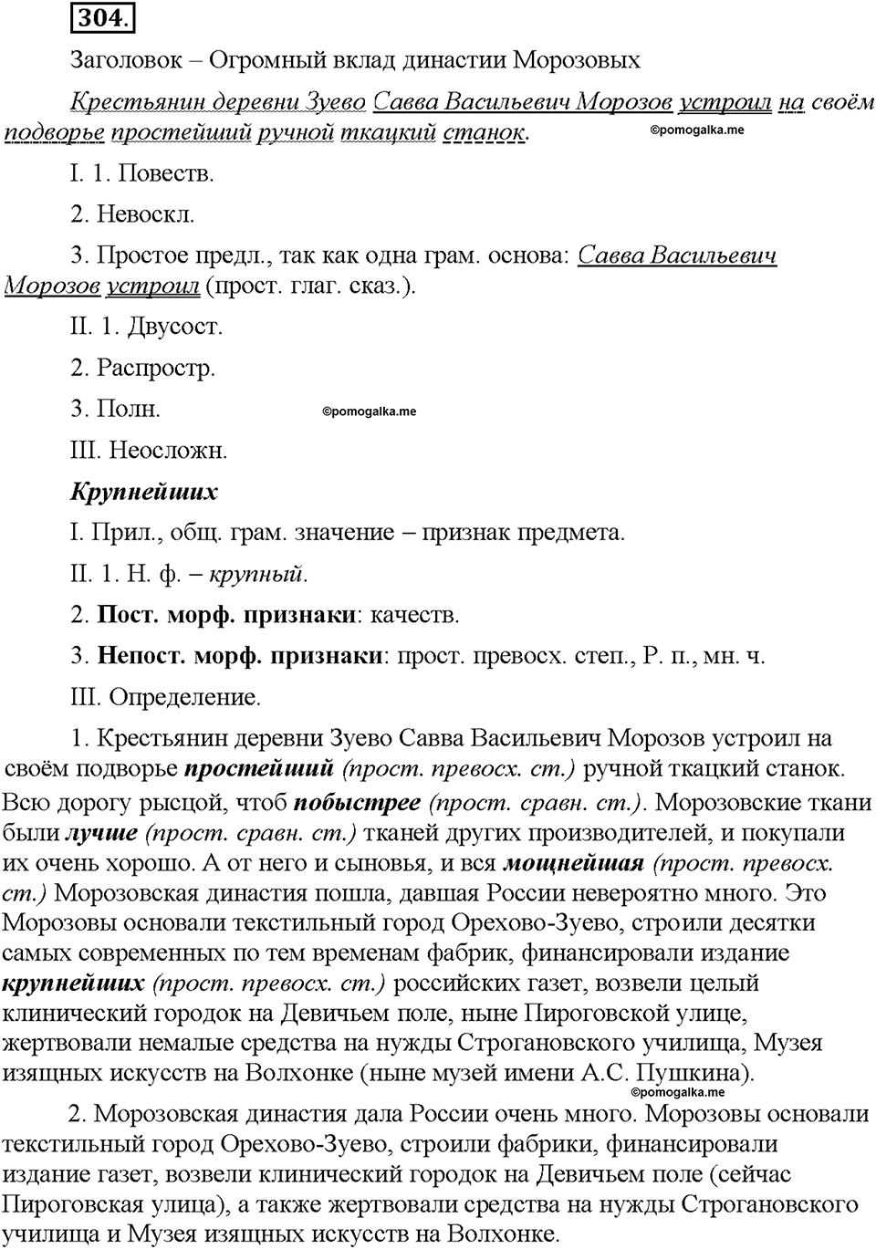 Часть 1. §40. Степени сравнения имён прилагательных. Превосходная степень. Упражнение №304 — решение 1