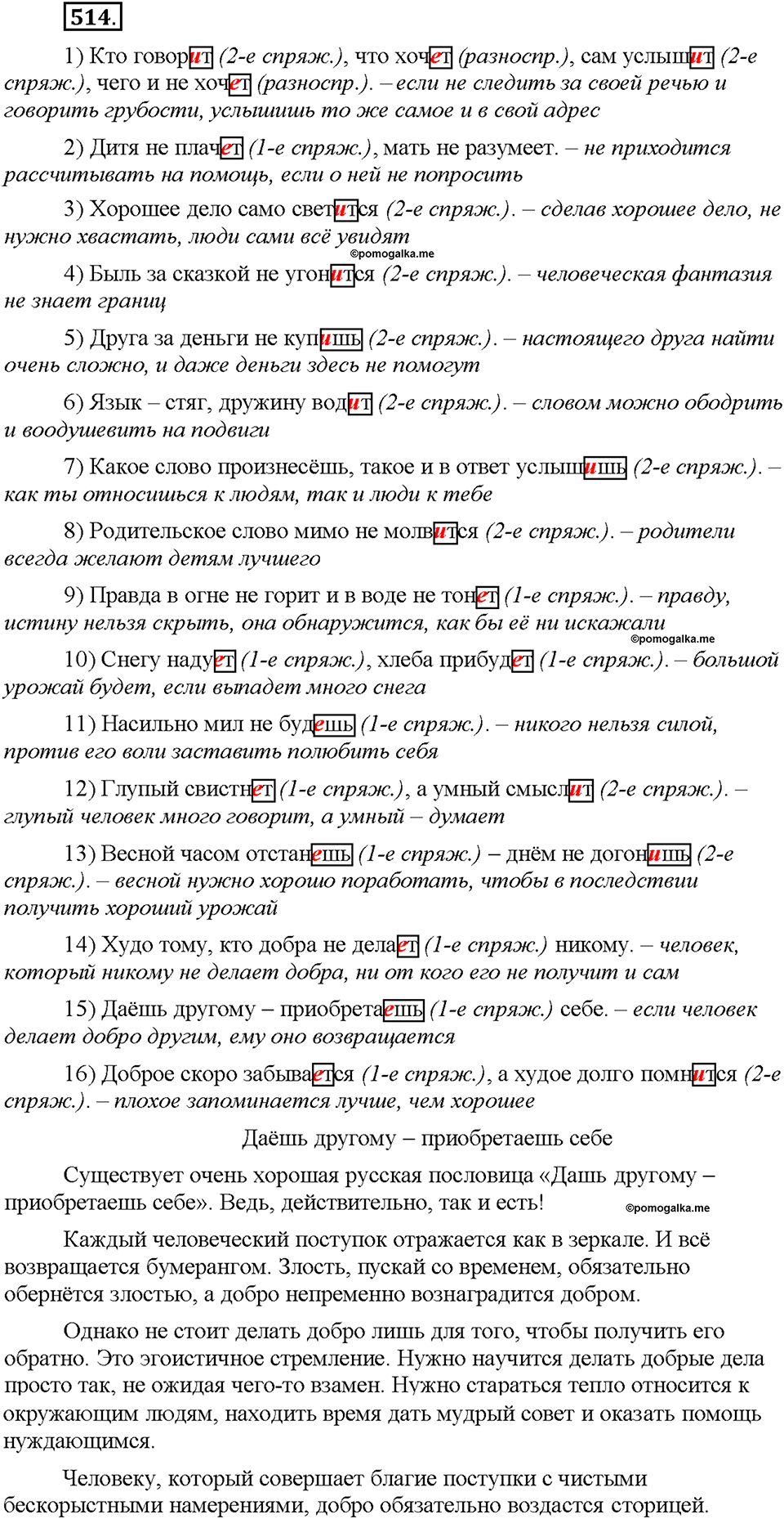 Часть 2. §72. Разноспрягаемые глаголы. Упражнение №514 — решение 1