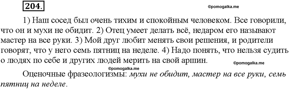 Часть 1. §26. Фразеологизмы. Источники фразеологизмов. Упражнение №204 — решение 1