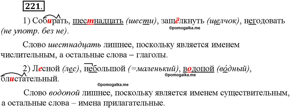 Часть 1. §29. Части речи в русском языке. Упражнение №221 — решение 1