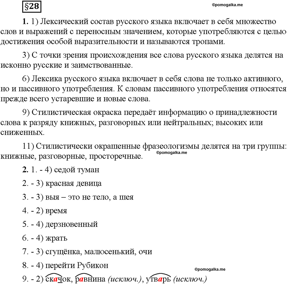 Часть 1. §28. Повторение темы "Лексикология". Страница 110, Дополнителые вопросы — решение 1