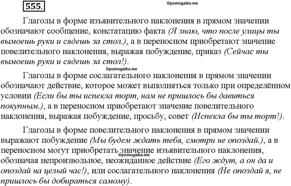 Часть 2. §77. Употребление наклонений. Упражнение №555 — решение 1