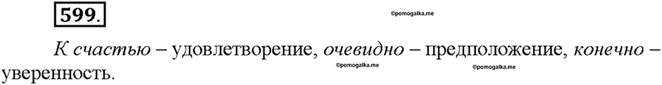 Часть 2. §86. Простое осложненное предложение. Упражнение №599 — решение 1