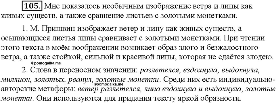 Часть 1. §15. Лексические выразительные средства. Упражнение №105 — решение 1