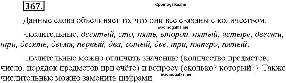 Часть 2. §51. Имя числительное как часть речи. Упражнение №367 — решение 1