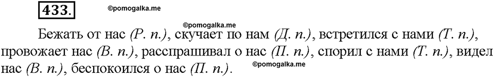 Часть 2. §60. Личные местоимения. Упражнение №433 — решение 1
