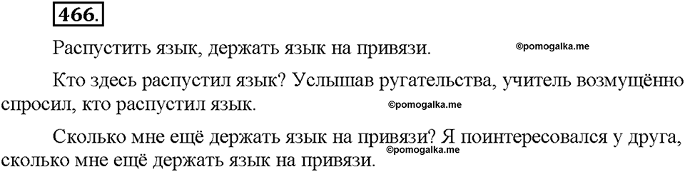 Часть 2. §65. Вопросительно-относительные местоимения. Упражнение №466 — решение 1
