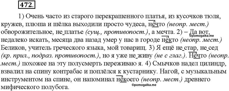 Часть 2. §66. Неопределенные местоимения. Упражнение №472 — решение 1