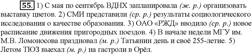 Часть 1. §7. Сложные и сложносокращенные слова. Упражнение №55 — решение 1