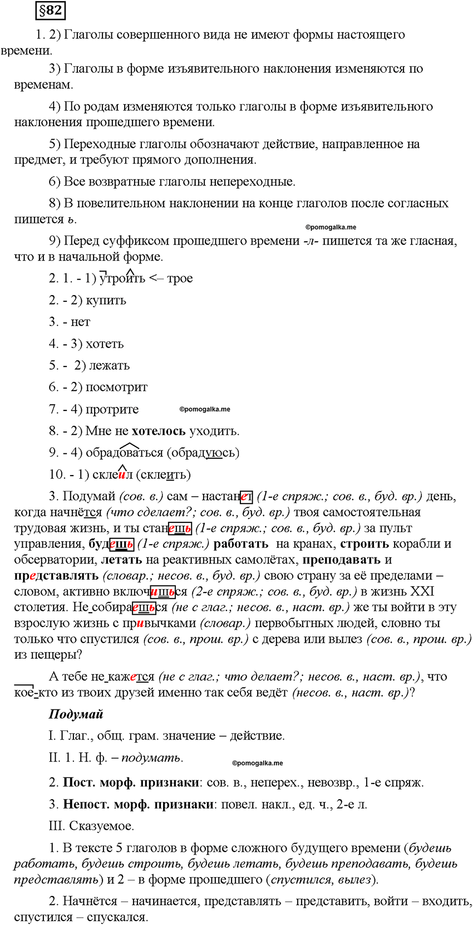 Часть 2. §82. Повторение темы "Глагол". Страница 136, Дополнителые вопросы — решение 1