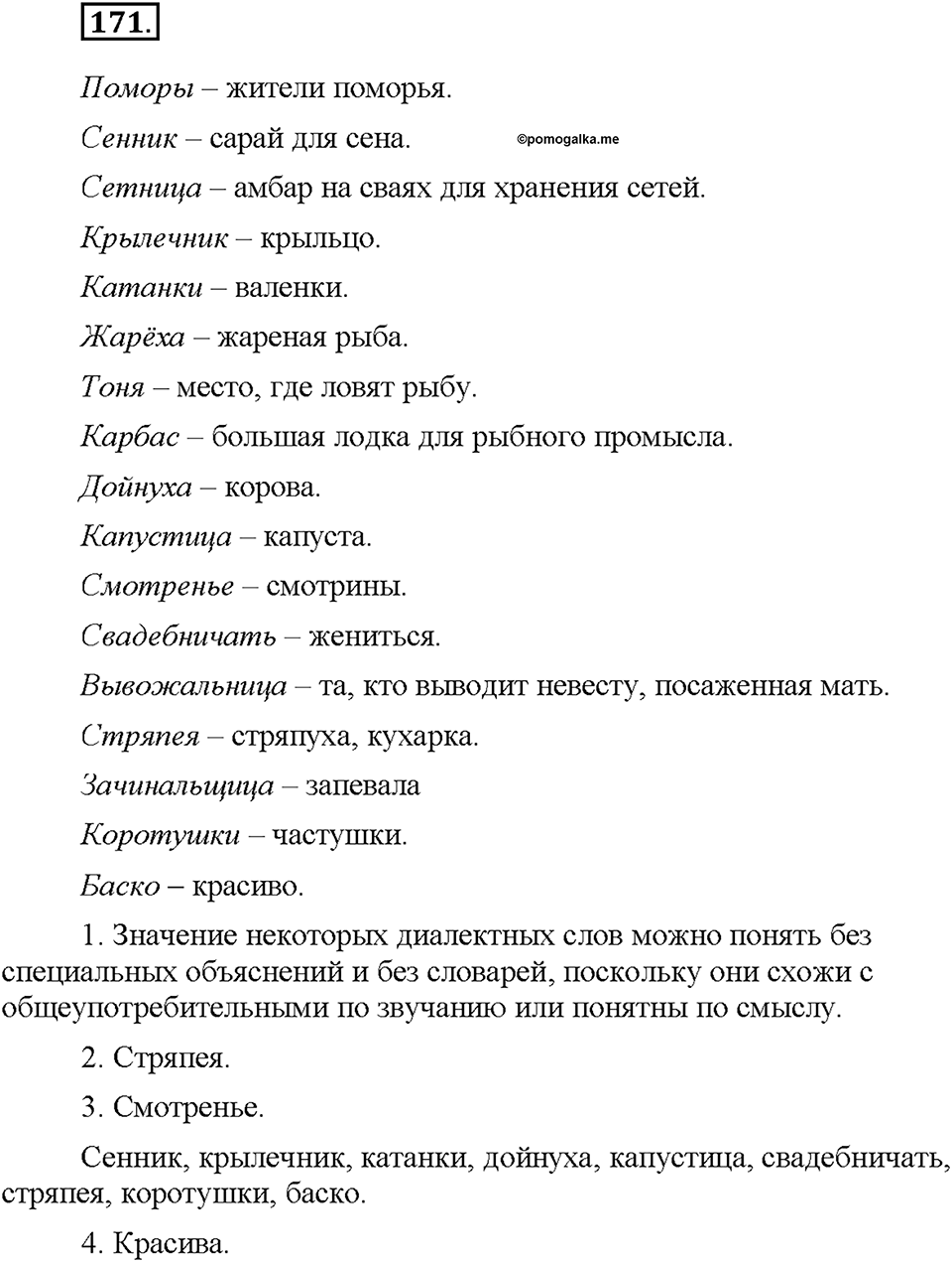 Часть 1. §21. Общеупотребительные слова. Диалектизмы. Упражнение №171 — решение 1