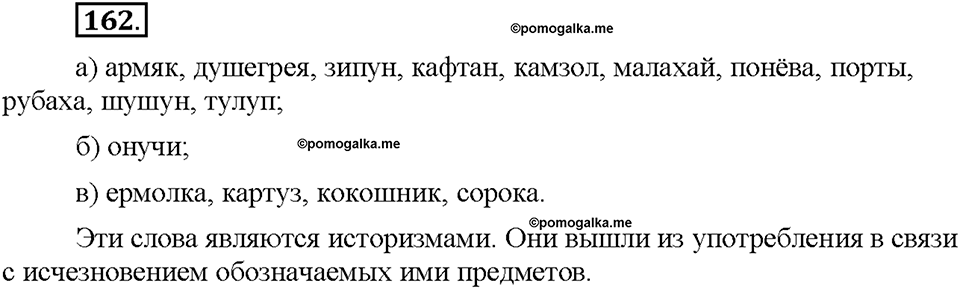 Часть 1. §20. Лексика русского языка с точки зрения её активного и пассивного употребления. Архаизмы, историзмы, неологизмы. Упражнение №162 — решение 1