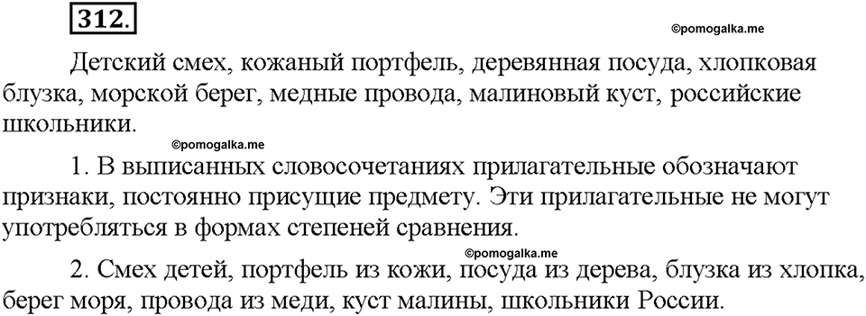 Часть 2. §42. Разряды имен прилагательных по значению. Относительные прилагательные. Упражнение №312 — решение 1