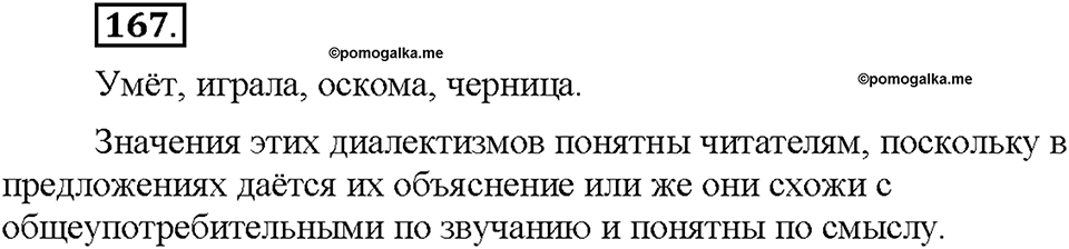 Часть 1. §21. Общеупотребительные слова. Диалектизмы. Упражнение №167 — решение 1