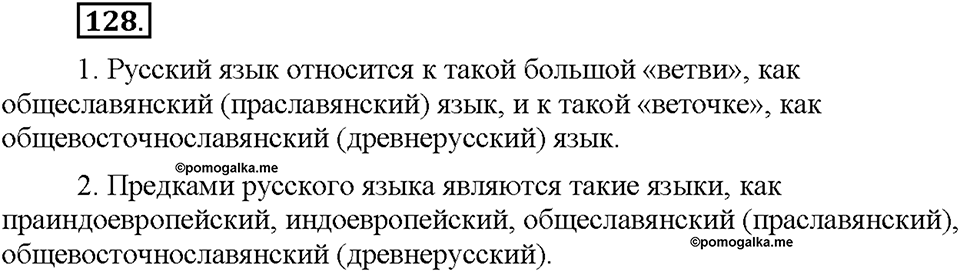 Часть 1. §17. Исконно русские слова. Упражнение №128 — решение 1