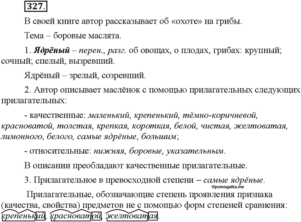 Часть 2. §44. Морфологический разбор имени прилагательного. Упражнение №327 — решение 1