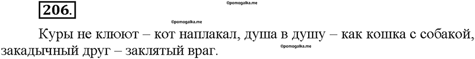 Часть 1. §26. Фразеологизмы. Источники фразеологизмов. Упражнение №206 — решение 1
