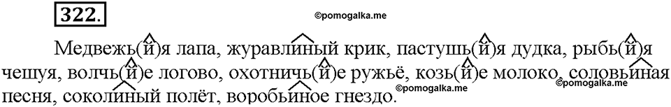 Часть 2. §43. Разряды имен прилагательных по значению. Притяжательные прилагательные. Упражнение №322 — решение 1