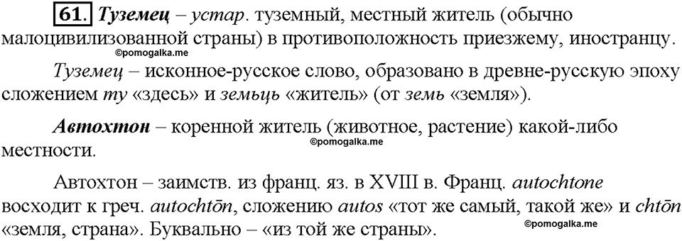 Часть 1. §8. Понятие об этимологии. Упражнение №61 — решение 1