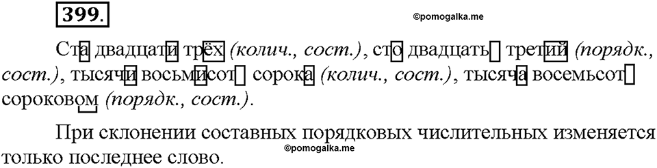 Часть 2. §54. Склонение числительных. Упражнение №399 — решение 1