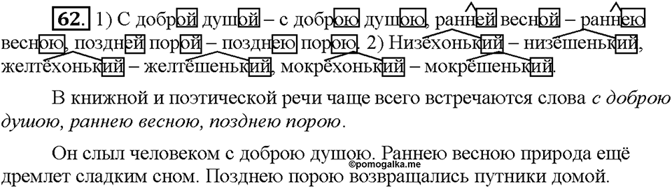 Часть 1. §9. Морфемный и словообразовательный разбор слова. Упражнение №62 — решение 1