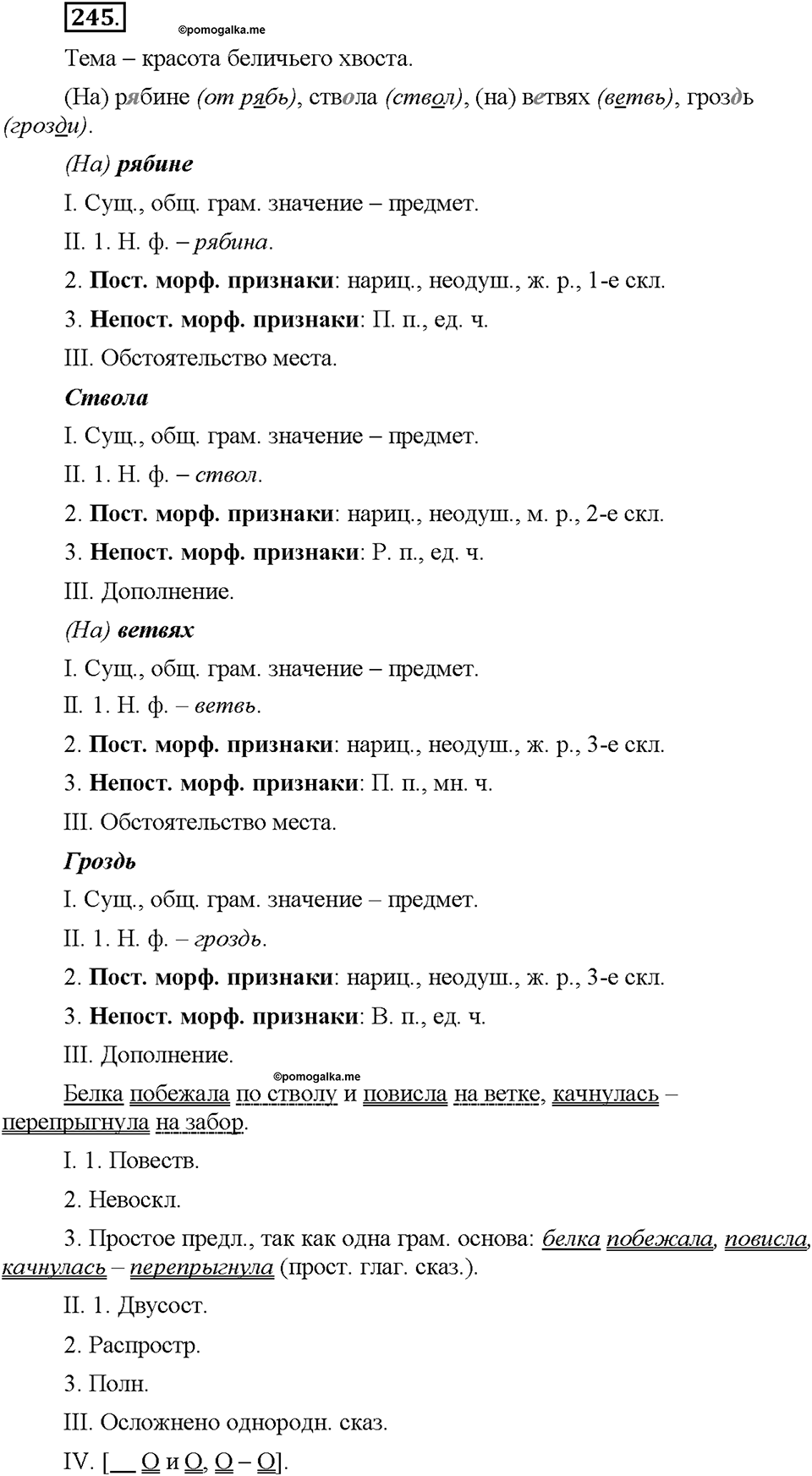 Часть 1. §33. Морфологический разбор имени существительного. Упражнение №245 — решение 1