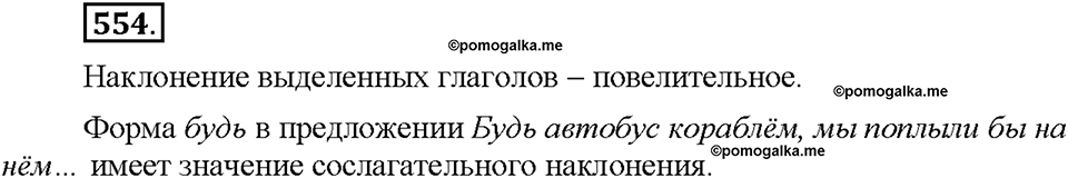 Часть 2. §77. Употребление наклонений. Упражнение №554 — решение 1