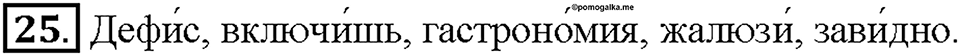 Часть 1. §4. Орфоэпические нормы. Упражнение №25 — решение 1