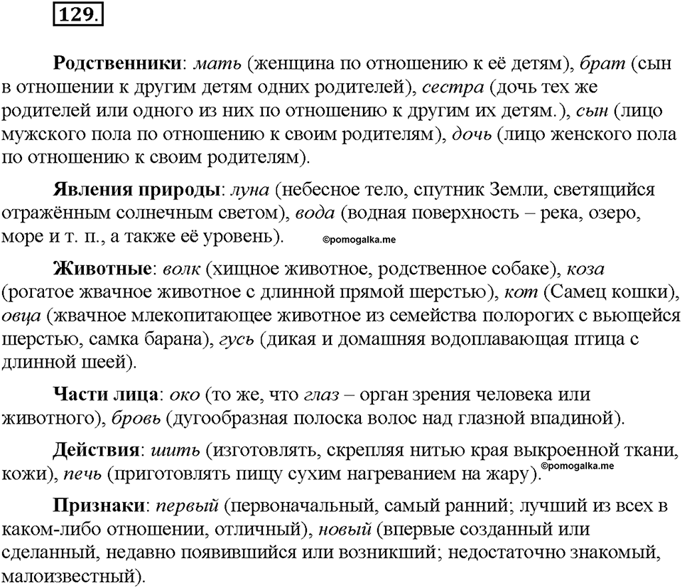 Часть 1. §17. Исконно русские слова. Упражнение №129 — решение 1