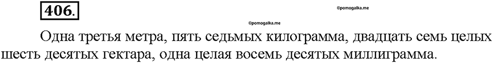 Часть 2. §55. Разряды количественных числительных (целые, дробные, собирательные). Упражнение №406 — решение 1