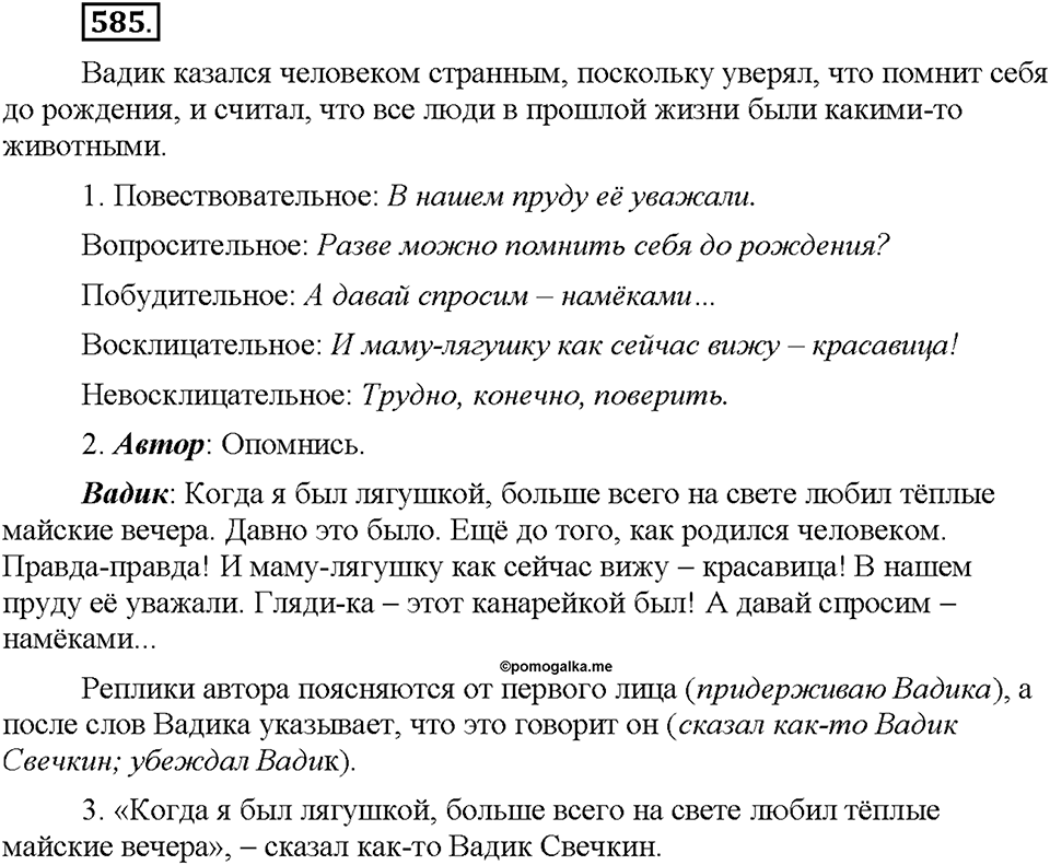 Часть 2. §84. Простое предложение. Упражнение №585 — решение 1