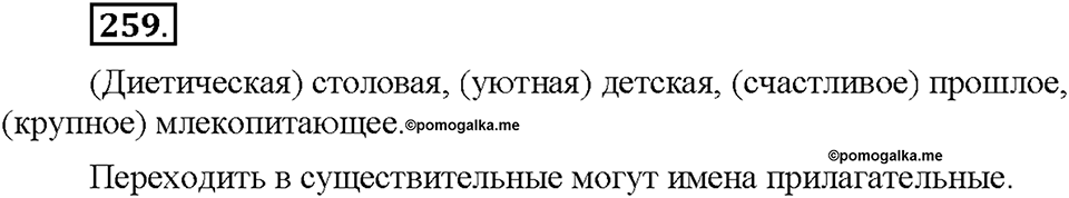Часть 1. §34. Словообразование имён существительных. Упражнение №259 — решение 1