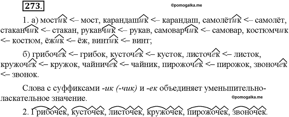 Часть 1. §36. Правописание гласных в суффиксах имён существительных. Упражнение №273 — решение 1