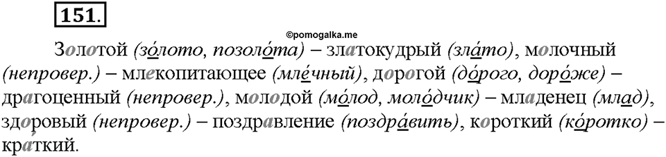 Часть 1. §19. Слова с полногласными и неполногласными сочетаниями. Упражнение №151 — решение 1