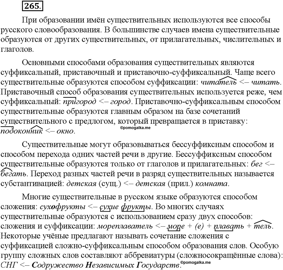 Часть 1. §35. Сложносокращённые имена существительные. Упражнение №265 — решение 1