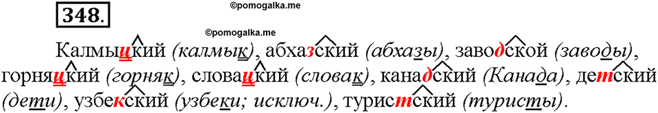 Часть 2. §47. Правописание имен прилагательных с суффиксами -к- и -ск-. Упражнение №348 — решение 1