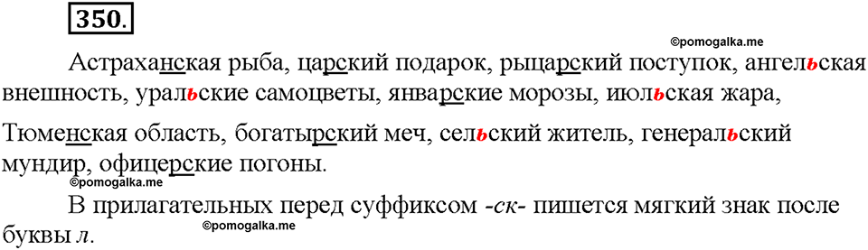 Часть 2. §47. Правописание имен прилагательных с суффиксами -к- и -ск-. Упражнение №350 — решение 1