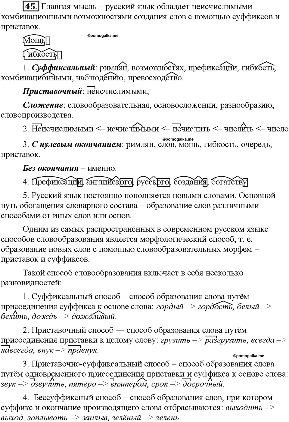 Часть 1. §6. Основные способы образования слов в русском языке. Упражнение №45 — решение 1